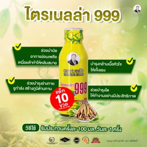 สมุนไพรตราหมอเส็ง ผลิตภัณฑ์เสริมอาหารไตรเนลล่า 999 ขนาด 100 มล. เเพ็ค 10 ขวด (บำรุงร่างกาย) ของเเท้ 100 %