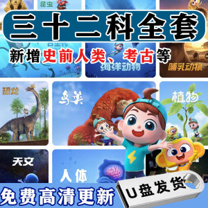 2025年斑马百科32科U盘启蒙儿童早教全集科普动画学习视频优盘U盘2025 Zebra Encyclopedia 32 subjects USB flash drive for early childhood education complete collection of science popularization animations learning videos USB flash drive