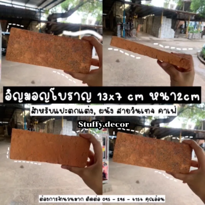 อิฐมอญโบราณ 13x7x2 ซม. สไตล์คาเฟ่สำหรับแปะผนัง