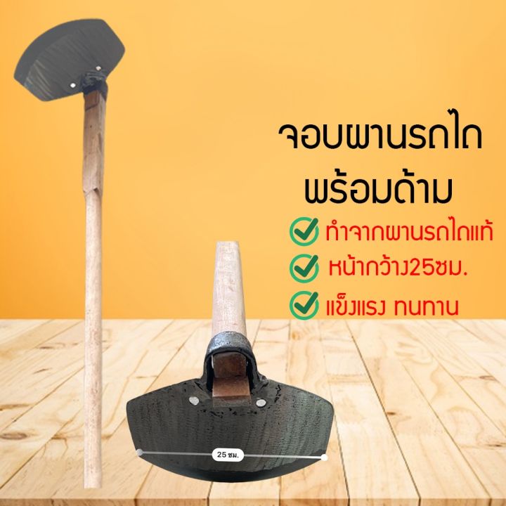 จอบผานไถแท้ 100% พร้อมด้ามไม้ หน้ากว้าง 25 ซม. สำหรับขุดดินแข็ง