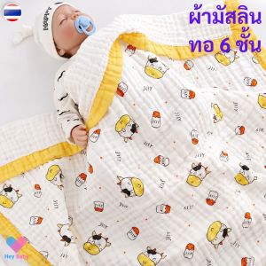 🚀 6 ชั้น ผ้าห่มเด็ก Musslin ผ้าเช็ดตัวเด็ก ห่มอุ่นสบาย ระบายอากาศ ผ้าห่มนอนแอร์ BS078