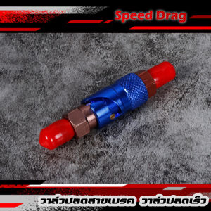 วาล์ว ปลดสายเบรค วาล์วปลดเร็ว ตัวปลด วาล์ว สายเบรค (ราคาต่อ1ชิ้น)