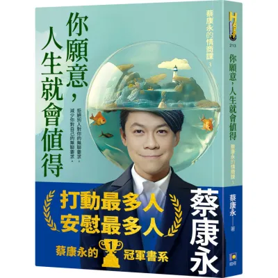 你愿意，人生就会值得：蔡康永的情商课 3 (作者：蔡康永 ISBN：9789861366968) (繁体正版书 Chinese books) (城邦 CITE Malaysia)
