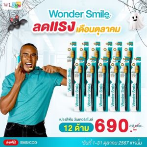 2 ด้าม ราคาพิเศษ Wonder Smile แปรงสีฟันผู้ใหญ่ (SUPER SALE) แปรงสีฟันวันเดอร์สไมล์ ขนแปรงนุ่ม แปรงฟันสะอาดทุกซอก