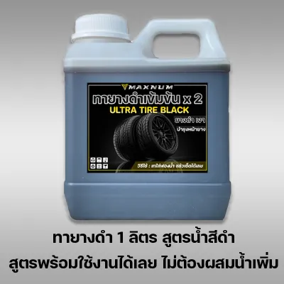 น้ำยาเคลือบยางดำ 1 ลิตร เข้มข้นX2 กลิ่นหอม น้ำยาทายางดำ น้ำยาทาล้อดำ ทายาง ทาล้อ เคลือบยาง tire ใช้ได้ทั้งรถยนต์ และ มอไซค์