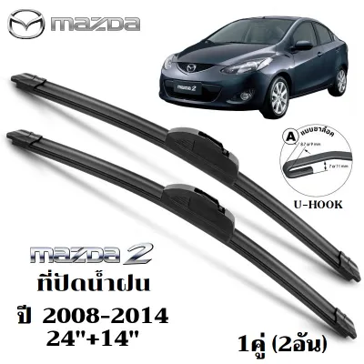 ที่ปัดน้ำฝน Mazda 2 ใบปัดน้ำฝน มาสด้า ที่ปัดน้ำฝน กระจก ด้านหน้า รถยนต์ ชิ้น พร้อมส่ง