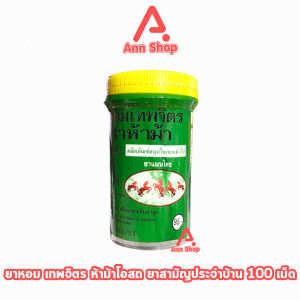ห้าม้า ยาหอมเทพจิตร เม็ดอม ขนาด 100 เม็ด [1 ขวดใหญ่] ห้าม้าโอสถ 901