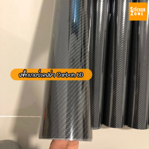 สติ๊กเกอร์เคฟล่า 6Dสีดำเงา เกรดติดรถ สติกเกอร์ติดรถยนต์ สติกเกอร์ถนอมสีรถ เคฟล่า เคฟล่าคาบอน เคฟล่าติดรถ