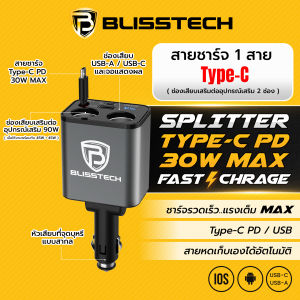 BLISSTECH SPLITTER 30W FAST CHARGE ที่ชาร์จในรถ หัวชาร์จในรถ สายชาร์จในรถยนต์ สายยืดหดได้ 80ซม. Type-C USB Lightning