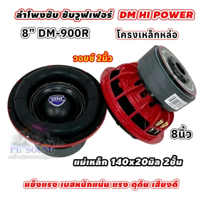 มาใหม่ล่าสุด ลำโพง ซับวูฟเฟอร์ 8นิ้ว ลำโพงซับ DM HI POWER งานแบรนด์ DM-900R แม่เหล็ก140x20มิล 2ชั้น โครงหล่อชุบ สีแดง วอยซ์คู่ 2นิ้ว แข็งแรง เบสหนักแน่น แรงๆ ดุดัน เสียงดี ลำโพงซับ 8นิ้ว DM