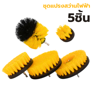 ชุดแปรงสว่านไฟฟ้า ชุด 3ชิ้น / 5ชิ้น ชุดสว่านไฟฟ้า แปรงทำความสะอาดรถยนต์ แปรงขัดล้อ หัวแปรงสว่านทำความสะอาด