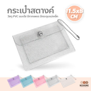 SHENHAO2🎀 กระเป๋าสตางค์แบบใส มีกากเพชร มีกระดุมแม่เหล็ก หลากสีสัน