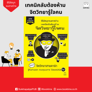 หนังสือ เทคนิคลับต้องห้าม จิตวิทยารู้ใจคน ผู้เขียน: คามิโอกะ ชินจิ สำนักพิมพ์ ไดฟุกุ บริหาร ฮาวทู จิตวิทยา คู่มือ การศึกษา