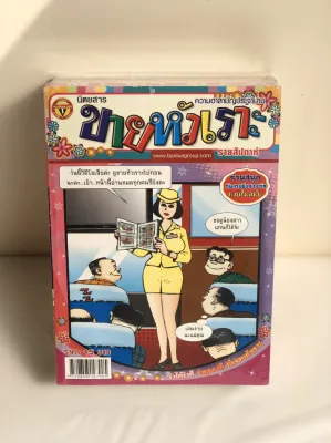 การ์ตูนขาวดำ ขายหัวเราะ คละฉบับ 10เล่ม : บรรลือสาส์น