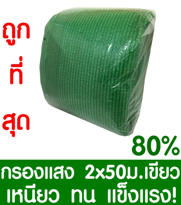 ตาข่ายกรองแสง 80% 2x50ม. สีเขียว เกรด A ทนทาน