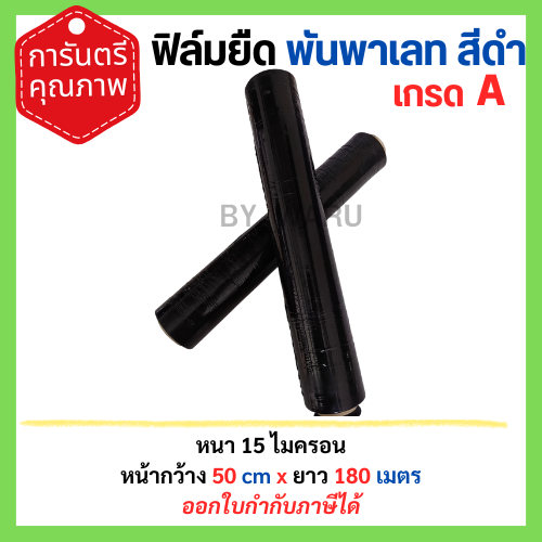 ฟิล์มยืด ฟิล์มยืดพันพาเลท หนา 15 ไมครอน กว้าง 50 ซม. ยาว 180 เมตร สีดำ