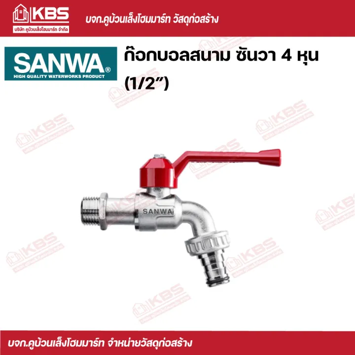 SANWA ก๊อกบอลสนาม CKT 15 ขนาด 1/2 นิ้ว ทองเหลืองชุบโครเมียม