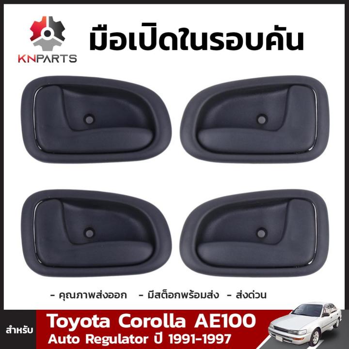 มือเปิดประตูด้านใน 2 คู่ สำหรับ Toyota Corolla AE100 รุ่นมือหมุนกระจก ...
