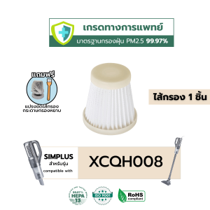 (H13 เกรดแพทย์) AIRY ไส้กรอง เครื่องดูดฝุ่น ซิมพลัส Simplus XCQH011 XCQH008 กรอง ฝุ่นPM2.5 เส้นผม