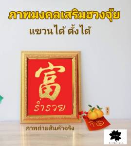 ภาพมงคล เสริมฮวงจุ้ย งานปิดแผ่นทอง ไม่ใช่งานปริ้น !!!!! สินค้าพร้อมส่ง !!!!!