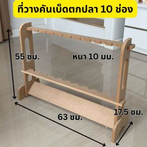 ที่วางคันเบ็ดตกปลา 10 ช่อง ประกอบง่าย โดยไม่ต้องยิงสกรู ทำให้คุณสามารถติดตั้งได้โดยไม่ยุ่งยาก วัสดุทำจากไม้ MDF ที่มีความแข็งแรงและทนทาน ผลิตจากเครื่อง CNC ทำให้ผิวเรียบเนียน สะดวกสำหรับการใช้งานทุกวัน
