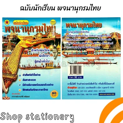 พจนานุกรมไทย สำหรับนักเรียน นักศึกษา (สนพ.สุริยา)