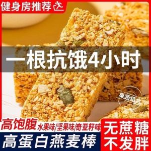 Oatmeal Crisp Bar Meal Replacement Anti-Hungry Chia Seed Nut Breakfast Meal Replacement Full Bell燕麦脆棒代餐抗饿奇亚籽坚果早代餐饱腹粗粮健身零食
