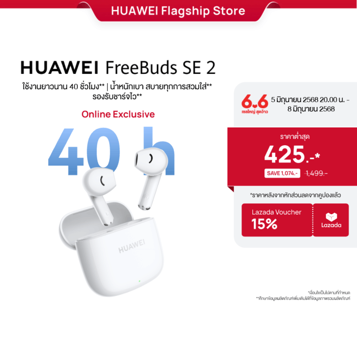 [6.6-6.8 | เริ่มต้น  425.-*] HUAWEI FreeBuds SE 2 l หูฟัง l ใช้งานยาวนาน 40 ชั่วโมง  นํ้าหนักเบา สบายทุกการสวมใส่  รองรับชาร์จไว ร้านค้าอย่างเป็นทางการ