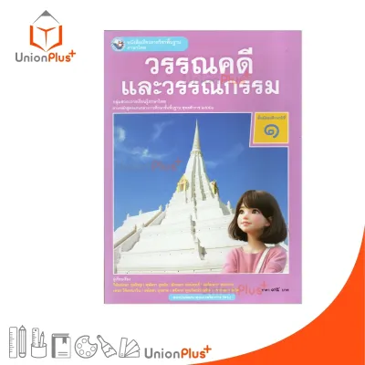NEW หนังสือเรียน ภาษาไทย วรรณคดีและวรรณกรรม ม.1 พว. พัฒนาคุณภาพวิชาการ หลักสูตรแกนกลาง 51 อญ #9786160551163