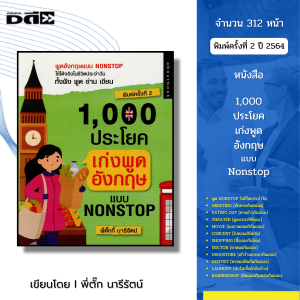 หนังสือ 1000 ประโยค เก่ง พูดอังกฤษ แบบ Nonstop I เขียนโดย พี่ตั๊ก นารีรัตน์ ภาษาอังกฤษ ออลเดย์ช็อปปิ้ง