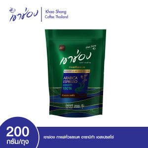 Khao Shong Roasted & Ground Arabica Coffee เขาช่อง กาแฟคั่วและบด สูตรอาราบิก้า เอสเปรสโซ่ แบบถุง ขนาด 200 กรัม  [ เขาช่อง ]