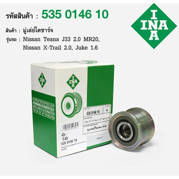 (๑•ᴗ•๑) INA มู่เล่ย์ไดชาร์จ NISSAN TEANA J32, TIIDA 1.8, X-TRAIL 2.0L ปี06