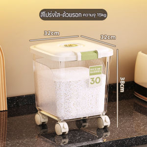 ถังข้าวสาร 15/25kg ป้องกันแมลง กันความชื้น มี 4 ล้อ กล่องเก็บอาหารแห้ง ที่เก็บอาหาร