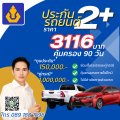 ประกันรถยนต์ วิริยะ 2+ อุ่นใจ สบายประเป๋า ทุนประกัน 150,000 บาท ราย  30, 60 และ 90 วัน รับประกันโดย บริษัท วิริยะประกันภัย จำกัด (มหาชน). 