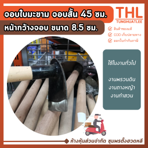 จอบใบมะขาม (สั้น) ด้ามจับยาว 45 ซม. ใบจอบ 8.5 ซม. จอบเล็ก จอบถาก จอบด้ามไม้สั้น