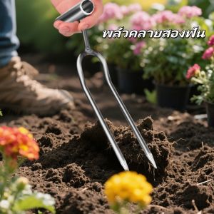 ถือพลั่วสองฟันเพื่อคลายดิน สิ่งประดิษฐ์ทำสวน เครื่องมือปลูกผัก ดอกไม้ ปุ๋ย และกำจัดวัชพืช