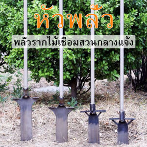 พลั่วต้นไม้ เครื่องมือทำสวนกลางแจ้ง ขุดรากไม้เชื่อม หัวพลั่ว เครื่องมือการเกษตร พลั่วขุดดินจอมพลัง เหล็กหนา เหล็กแมงกานีส พลั่วขุดดิน - Lazada