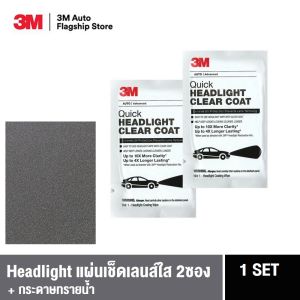 3M™ Quick Headlight Clear Coat Wipes แผ่นเช็ดเลนส์ใส 2ซอง สำหรับคู่โคมไฟหน้า 2 Wipe (พร้อมกระดาษทรายน้ำ)