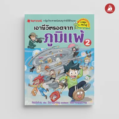NANMEEBOOKS หนังสือ เอาชีวิตรอดจากภูมิแพ้ เล่ม 2 ชุด เอาชีวิตรอด การ์ตูนความรู้ วิทยาศาสตร์