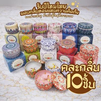 เทียนหอม 10ชิ้น เทียนตลับ สีสวยๆ หอมๆ เทียนดอกไม้ เทียนทีไลท์ เทียนจุดไหว้พระพิฆเนศ เทียนหอมอโรม่า เทียนหอมไขถั่วเหลือง เทียนหอมสปา