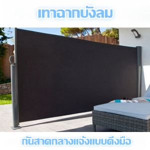 ฉากบังลม  กันสาดดึงด้านข้าง  กันสาดด้านข้างแบบยืดหดได้ พาร์ติชั่นแบบมือดึง พาร์ติชั่นสำนักงาน  พับเก็บได้ยืดหดได้  มีหลายสเปคให้เลือก  แผ่นกั้นระหว่างภายในและภายนอกบ้าน แบบพับได้ ใช้ได้หลากหลายสถานการณ์