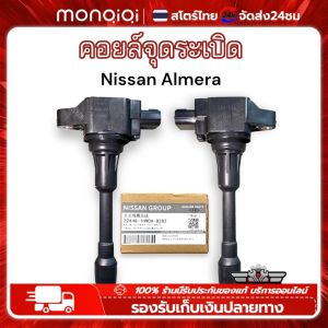 Monqiqi คอยล์จุดระเบิด NISSAN แท้ศูนย์ MARCHALMERANOTESYLPHYJUKEE26 Pulsar Sylphy Teana PART NO 22448-JA00C