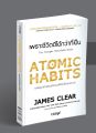 (Collector's Edition) ATOMIC HABITS เพราะชีวิตดีได้กว่าที่เป็น ปกแข็ง | Clear Habit Journal บันทึกฝึกนิสัย / James Clear (เจมส์ เคลียร์) CP. 