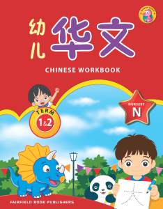 Preschool - Nursery Chinese Workbook Term 1&2