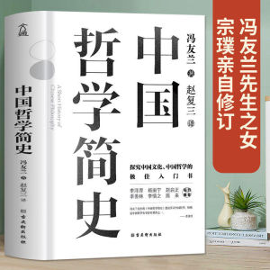 Hzbook★A Short History of Chinese Philosophy: An Introductory Book for Chinese People to Learn Chinese Philosophy ★ Written by Feng Youlan★中国哲学简史:中国人学习中国哲学的入门书★冯友兰 著,赵复三 译,文通天下 出品 9787554620861 古吴轩出版社【哲学 Philosophy 图书Book汉舟书店】