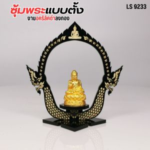 ซุ้มวางพระอะคริลิค สีดำขุ่น ลายเศียรพญานาคแบบตั้ง จำหน่ายแท่นบูชาและของตกแต่งห้อง คุณภาพระดับพรีเมียม ราคาถูกที่สุด ส่งไว มีเงินปลายทาง สินค้าผลิตในประเทศไทย