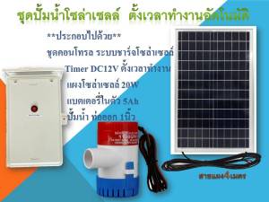 ปั้มน้ำโซล่าเซลล์ สามารถตั้งเวลาทำงานอัตโนมัติ พร้อมแบตเตอรี่ มีแผงโซล่าเซลล์ พร้อมปั้มน้ำครบชุด สามารถไปติดตั้งใช้งานได้เลย