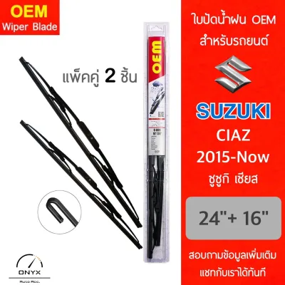 OEM 009 ใบปัดน้ำฝน ซูซูกิ เซียส 2015-now ขนาด 24/16 นิ้ว รุ่นโครงเหล็ก แพ็คคู่ 2 ชิ้น Wiper Blades for Suzuki Ciaz 2015-now Size 24/16 inch
