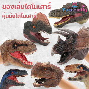 Yuecomfly CODถุงมือของเล่น ยางนุ่ม ซิลิโคนฉลาม ของเล่นไดโนเสาร์ สัตว์หุ่นมือ ตุ๊กตามือ