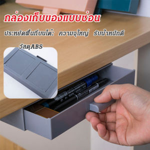 กล่องเก็บของเหล่านี้ซ่อนได้ในลิ้นชักโต๊ะสำนักงาน ความจุใหญ่ ใช้เป็นกล่องเก็บเครื่องเขียนของนักเรียน